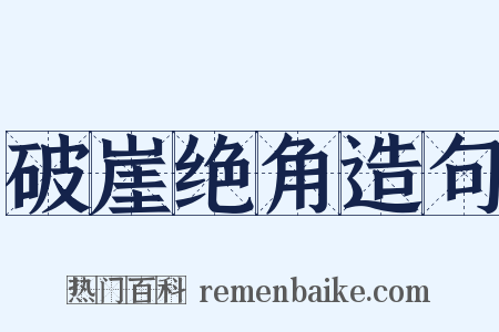 破崖绝角造句是什么意思的图片